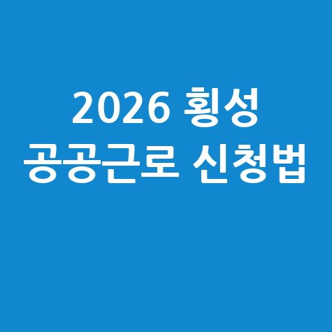 2026 횡성군, 상반기 직접일자리 공공근로 신청방법