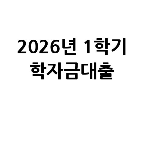 2026년 1학기 학자금대출 신청방법 자격 대상