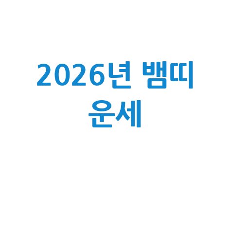 2026년 뱀띠 운세 총정리