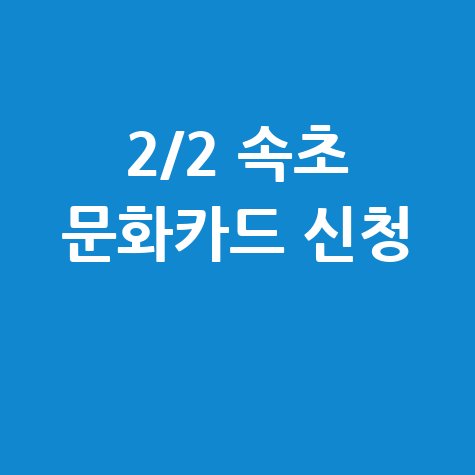 속초시, 2월 2일부터 2026년 문화누리카드신청 방법
