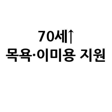 횡성군, 70세 이상 어르신 목욕비 및 이·미용비 지원 사업신청접수
