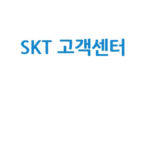 SKT 고객센터 전화번호 상담 이용방법 완벽 가이드