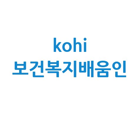 kohi 보건복지배움인 교육 활용 가이드