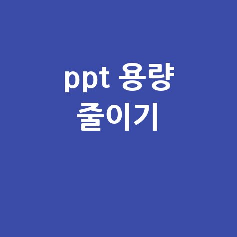 PPT 용량 줄이기 초간단 꿀팁 파일 크기 압축 방법