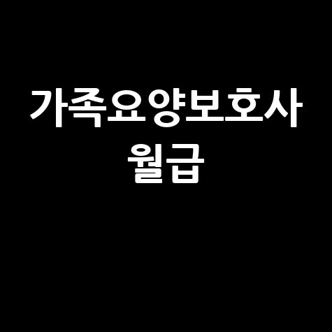 가족요양보호사 월급 수령액 완벽 정리