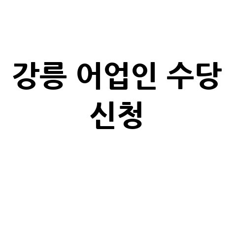 강릉시, 어업인 수당신청 방법 자격 대상