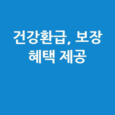 (무)우리WON건강환급보험 바로가기 혜택 보장내용