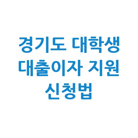 경기도 대학생 학자금 대출 이자 지원 신청 방법 자격 대상
