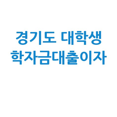 2026년 상반기 경기도 대학생 학자금대출이자 지원 신청방법