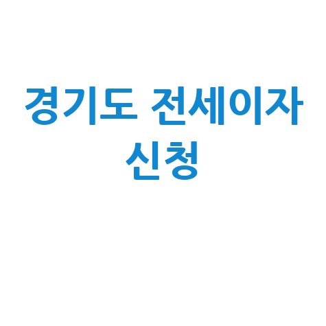 경기도, 저소득층 전세금 이자등 지원신청 방법