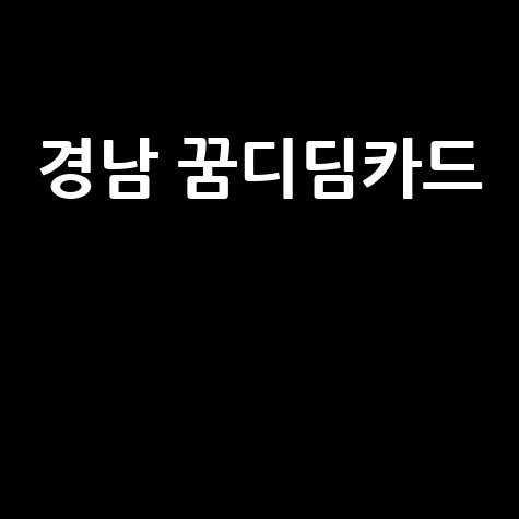 경남 꿈디딤카드 신청 방법 혜택 총정리