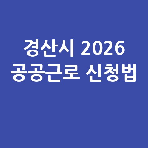 경북 경산시, 2026년 상반기 공공근로 신청방법 자격 대상