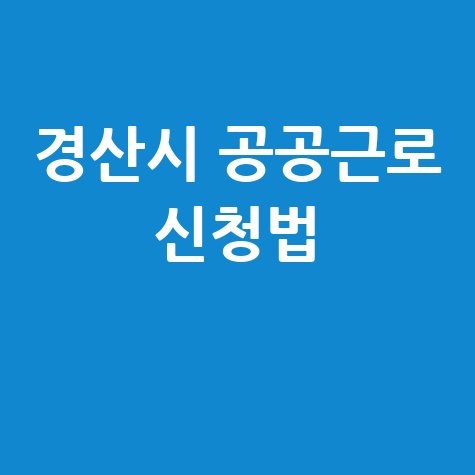 2026 경산시 공공근로 및 지역 공동체일자리 신청방법