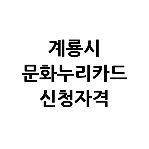계룡시 문화누리카드 신청 방법 자격 대상