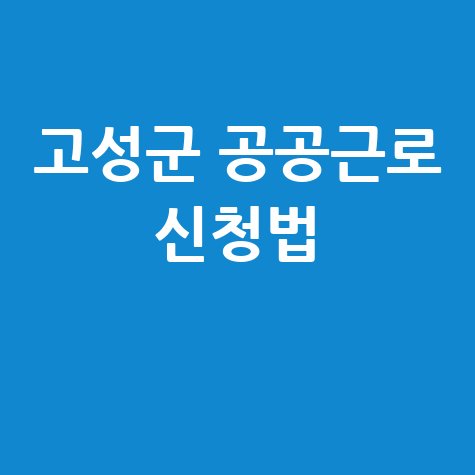 2026 고성군 하반기 공공근로 지역공동체 일자리 신청방법