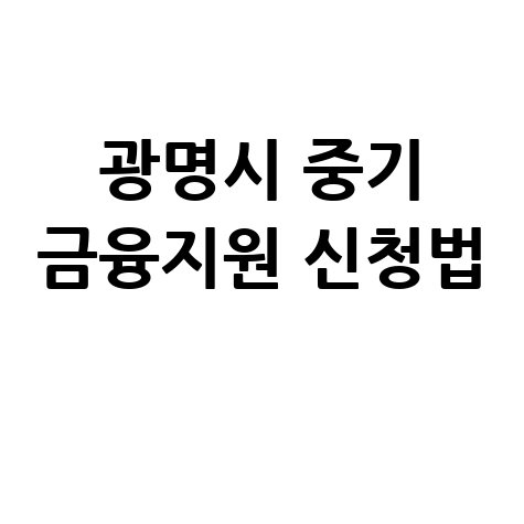 2026 광명시 경영 안정 중소기업 소상공인 금융지원 신청방법