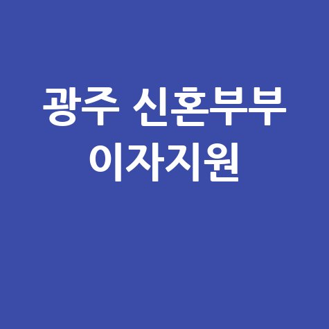 경기 광주시, 신혼부부 전월세 자금대출이자 지원 신청