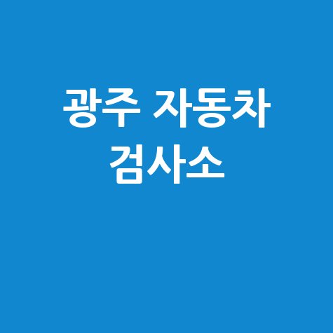 광주 자동차 검사소 예약 비용 시간 필수 정보