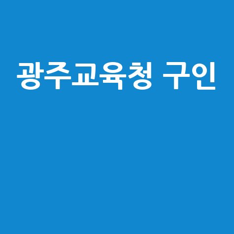 광주교육청 구인 최신 채용 정보