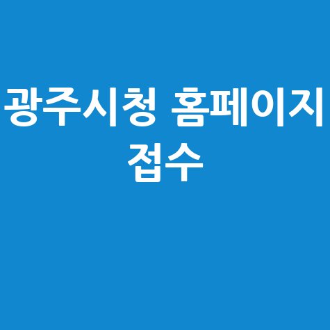 2026년 광주시 상반기 재정지원 일자리 공공근로 신청방법