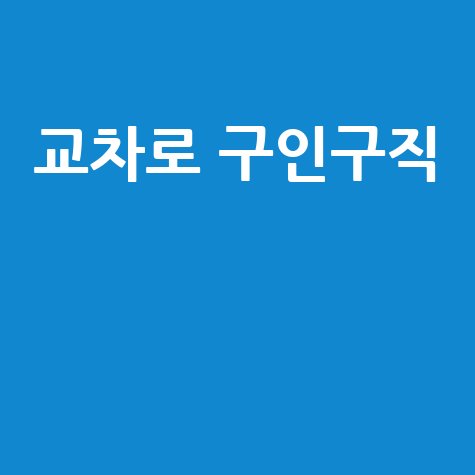 교차로 구인구직 성공 가이드