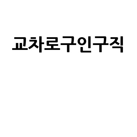 교차로구인구직 취업 성공 가이드
