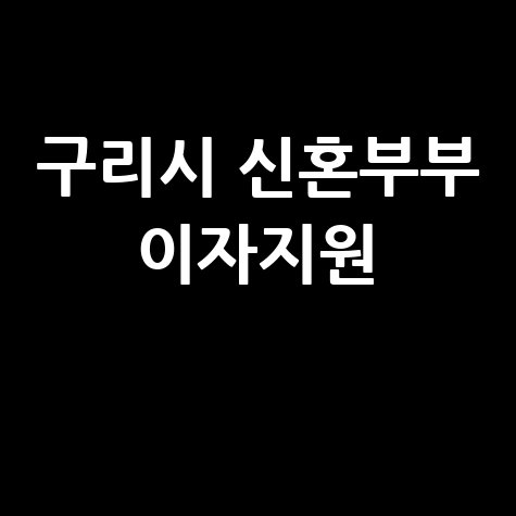 구리시, 신혼부부 전월세대출이자 최대 연 200만원 지원 신청