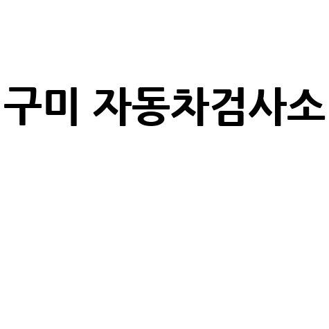 구미 자동차검사소 정기검사 종합검사 완벽 가이드