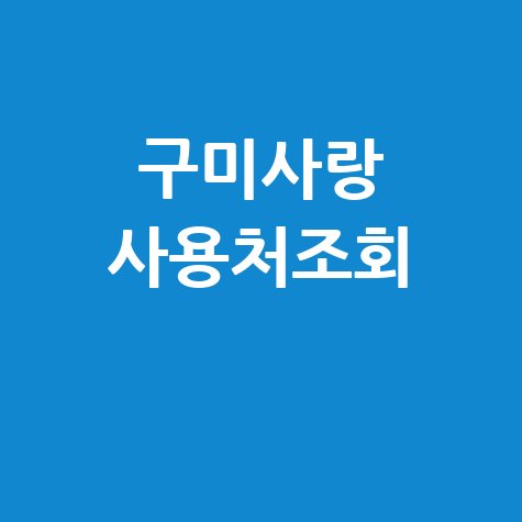 구미사랑상품권 가맹점 홈페이지 조회 방법 사용처