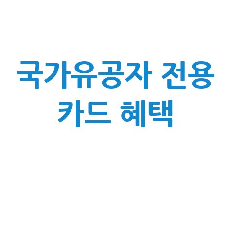 기업은행 뉴IBK나라사랑카드 바로가기 보장 내용