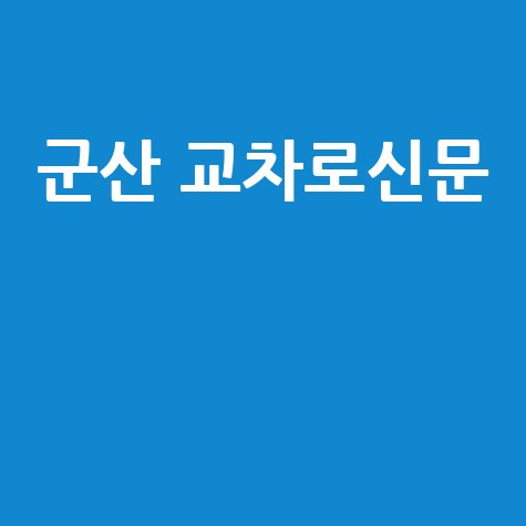 군산 교차로신문 지역정보 구인구직 부동산