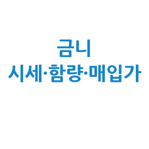 금이빨 시세 금니 함량 매입가 가격 인레이 크라운