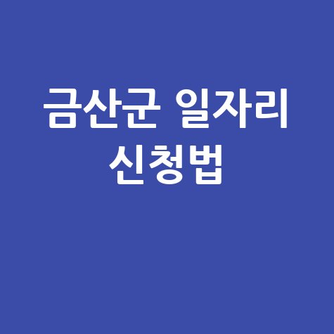 금산군 군민 희망 일자리 공공근로 신청방법