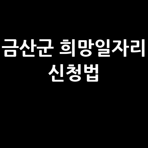 2026 금산군 군민 희망일자리 공공근로 신청방법