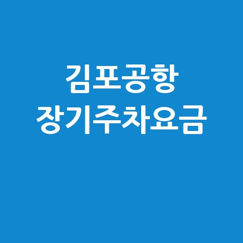 김포공항 장기주차요금 주차비 할인 팁