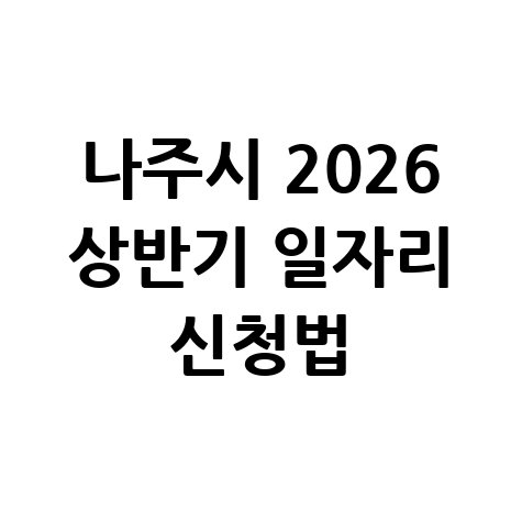 나주시, 2026년 상반기 지역공동체일자리 신청방법 자격 대상