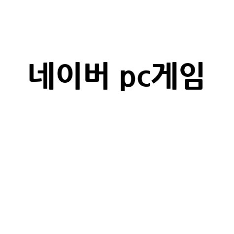 네이버 pc게임 추천