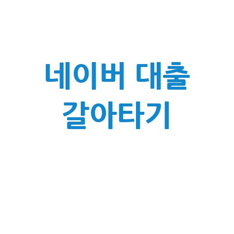 네이버 대출 갈아타기 최저금리 찾는 쉬운 방법
