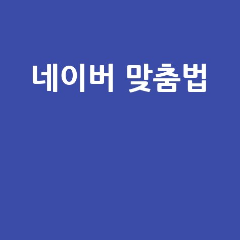 네이버 맞춤법 검사기 사용법