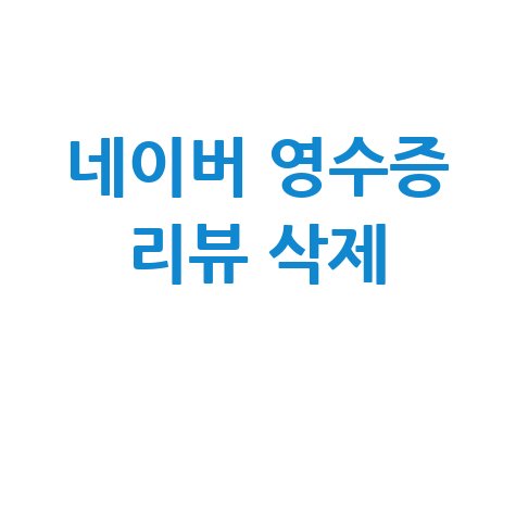 네이버 영수증 리뷰 삭제 방법 완벽 가이드