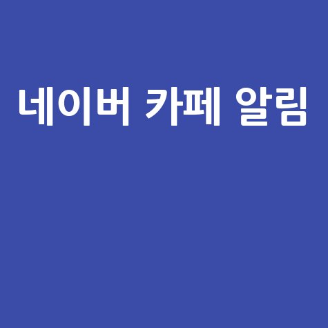 네이버 카페 알림 설정 방법 완벽 가이드