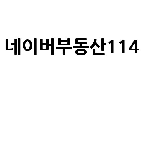 네이버부동산114 아파트 매매 전세 시세 정보