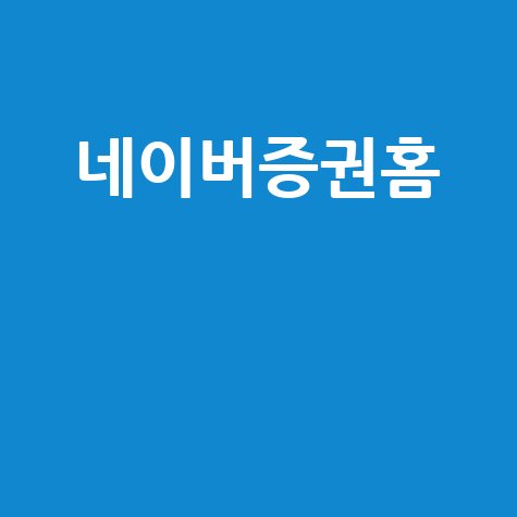 네이버증권홈 주식 투자 핵심 가이드