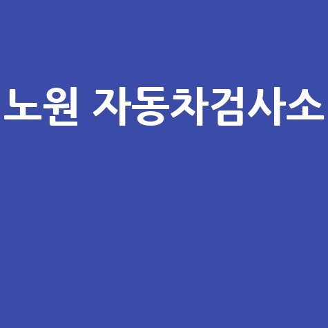 노원 자동차검사소 정기검사