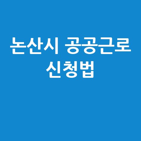 2026 논산시,공공근로·공동체일자리 신청방법