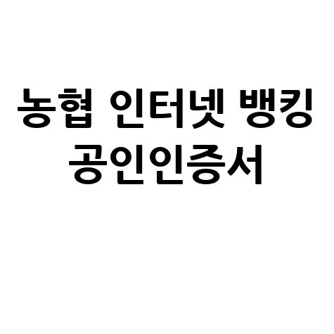 농협 인터넷 뱅킹 공인인증서 갱신 재발급 완벽 가이드