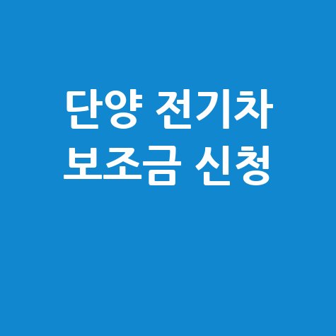 2026 단양군 전기차 보조금 신청방법