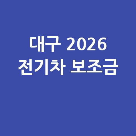 대구시 2026 친환경 전기차 구매 보조금 지원 신청방법