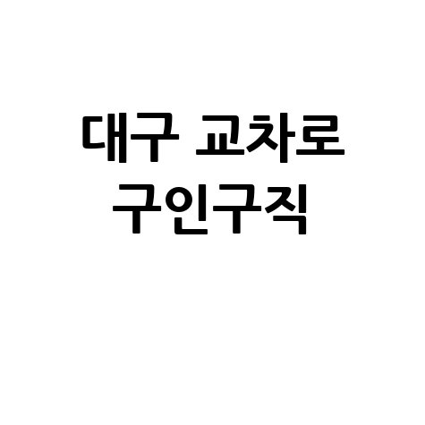 대구 교차로 구인구직 최신 일자리 정보