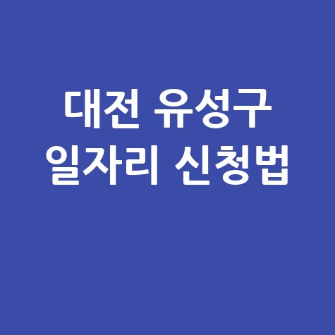 대전 유성구, 재정지원 직접일자리 신청방법 자격 대상